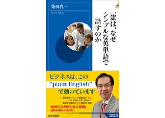 楽天kobo電子書籍ストア 一流は なぜシンプルな英単語で話すのか 柴田真一 楽天kobo電子書籍ストア 一流は なぜシンプルな英単語で話すのか 柴田真一